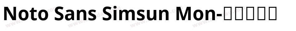 Noto Sans Simsun Mon字体转换